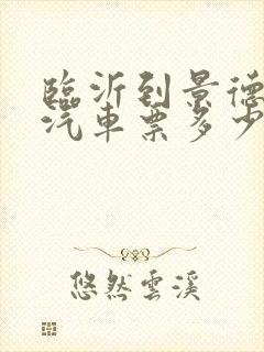 临沂到景德镇的汽车票多少钱