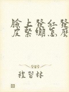 脸上发红发痒脱皮紧绷怎么回事