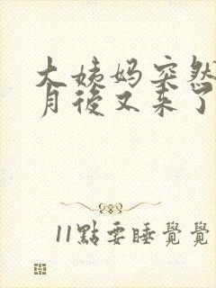 大姨妈突然半个月后又来了怎么回事封面