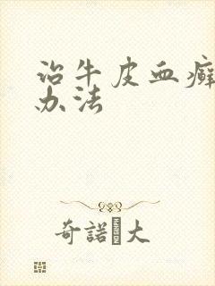 治牛皮血癣的好办法
