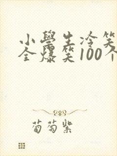 小学生冷笑话大全爆笑100个