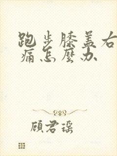 跑步膝盖右侧疼痛怎么办