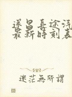 遂昌长途汽车站最新时刻表