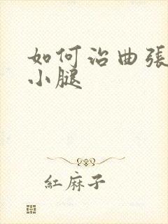 如何治曲张静脉小腿封面