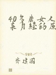 40多岁女人不来月经的原因封面