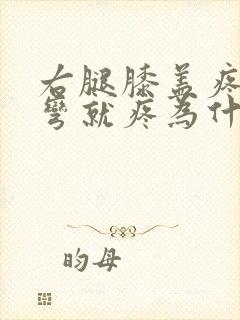 右腿膝盖疼痛打弯就疼为什么