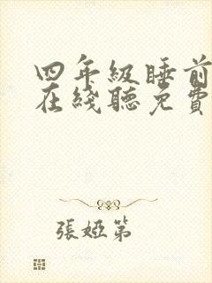 四年级睡前故事在线听免费