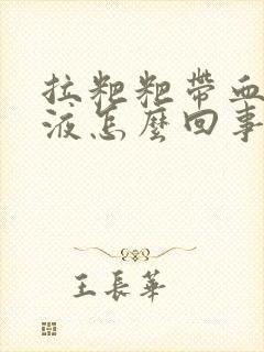 拉粑粑带血丝粘液怎么回事