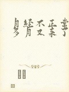月经不正常半个多月又来了怎么办