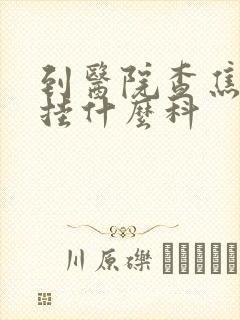 到医院查焦虑症挂什么科