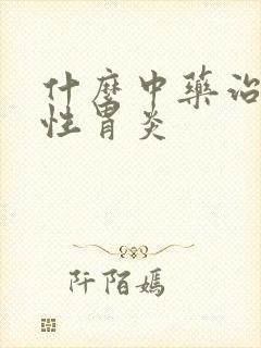 什么中药治疗慢性胃炎
