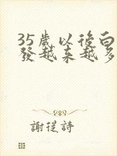 35岁以后白头发越来越多