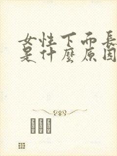 女性下面长阴虱是什么原因