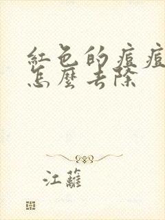 红色的痘痘痘印怎么去除