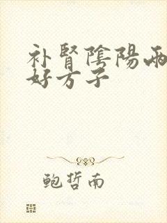 补肾阴阳两虚的好方子