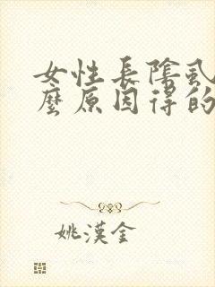 女性长阴虱是什么原因得的封面