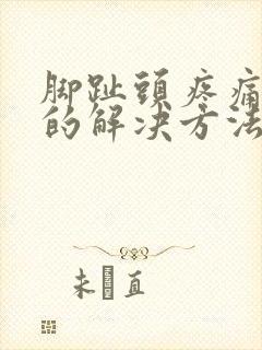 脚趾头疼痛最快的解决方法