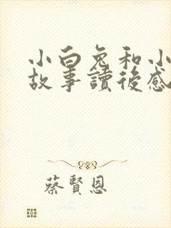 小白兔和小灰兔故事读后感