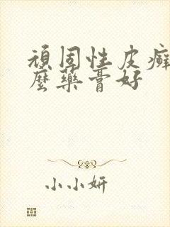顽固性皮癣用什么药膏好