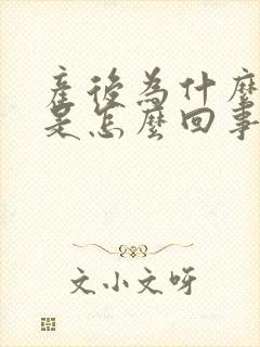 产后为什么头疼是怎么回事