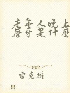 老年人晚上睡觉磨牙是什么原因