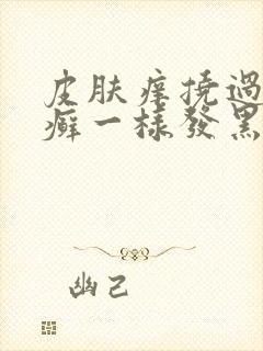 皮肤痒挠过后像癣一样发黑