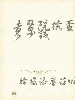 去医院检查忧郁多少钱