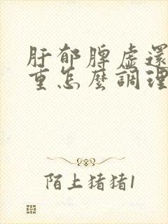 肝郁脾虚还湿气重怎么调理
