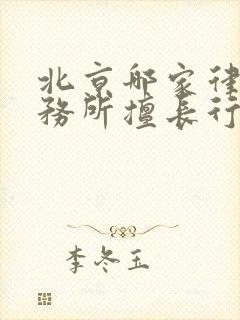 北京哪家律师事务所擅长行政诉讼