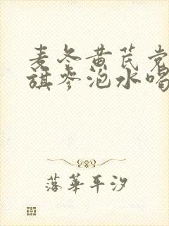麦冬黄芪党参花旗参泡水喝的功效