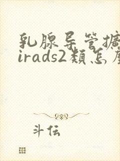 乳腺导管扩张birads2类怎么治疗封面