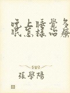 晚上睡觉多梦失眠怎样治疗