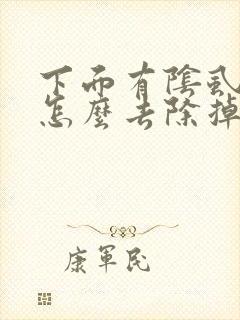 下面有阴虱虫子怎么去除掉