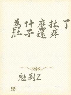 为什么拉了肚子肚子还疼