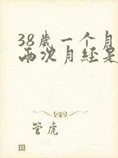 38岁一个月来两次月经是怎么回事