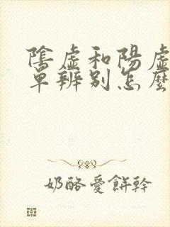 阴虚和阳虚最简单辨别怎么调理