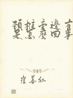 颈椎旁边有个包是怎么回事