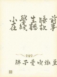 小学生睡前故事在线听故事免费