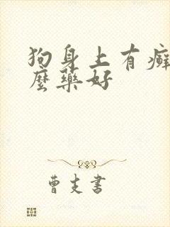 狗身上有癣吃什么药好