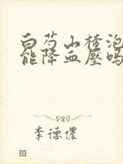 白芍山楂泡水喝能降血压吗