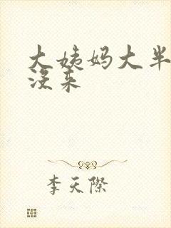 大姨妈大半个月没来