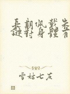 长期佩戴朱砂手链对身体有害吗