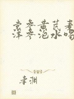 党参黄芪麦冬西洋参泡水喝的功效与作用