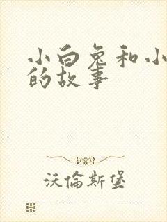 小白兔和小灰兔的故事