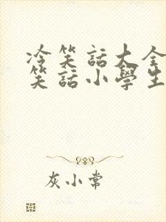 冷笑话大全幽默笑话小学生