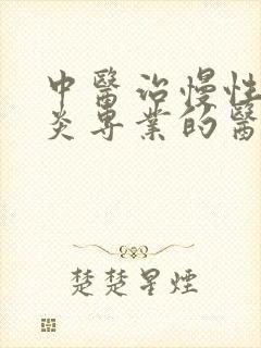 中医治慢性肠胃炎专业的医院