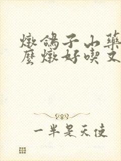 炖鸽子山药汤怎么炖好吃又营养