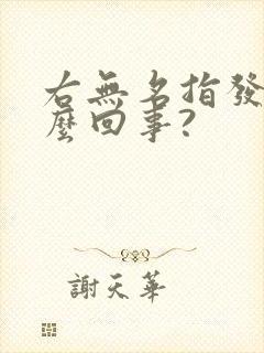 右无名指发麻怎么回事?