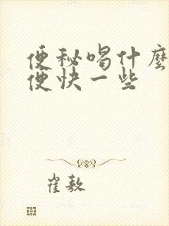 便秘喝什么能排便快一些