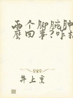 两个脚腕肿是怎么回事?咋样医治封面